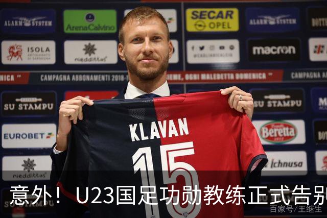 意外！U23国足功勋教练正式告别球队，同时还在社媒给球迷带来惊喜