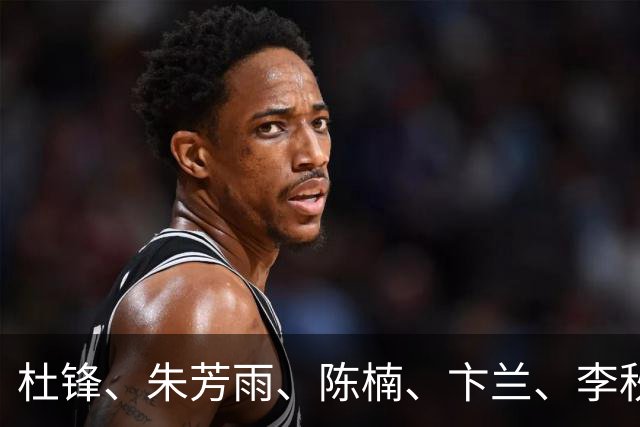 杜锋、朱芳雨、陈楠、卞兰、李秋平、阿的江、2004年奥运会中国男篮、2008年奥运会中国女篮等，入选2026年中国篮球名人堂提名名单