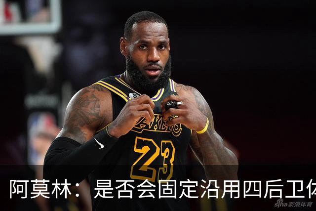 阿莫林：是否会固定沿用四后卫体系？一切将取决于具体的对手