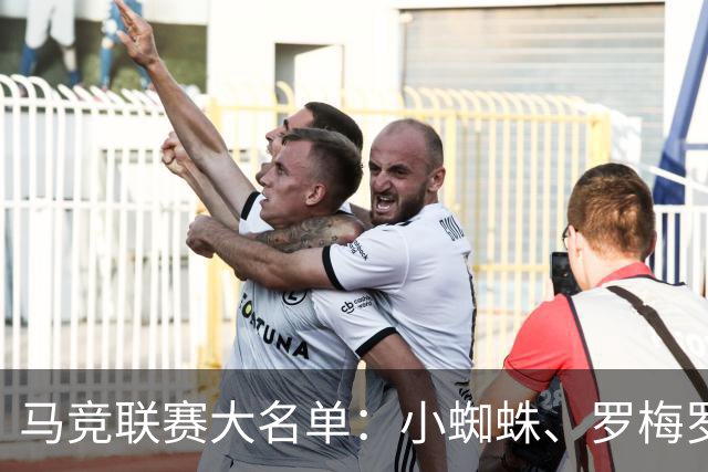 马竞联赛大名单：小蜘蛛、罗梅罗、科克领衔，瑟洛特复出